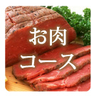 お肉コース