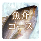 魚介コース