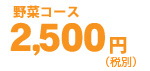 3,000円（税込3,150円）