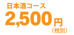 2,500円（税込2,625円）