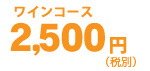 2,500円（税込2,625円）